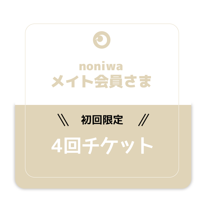 【４チケット】noniwa