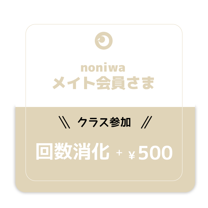 《noniwa》Special Class Ticket -のにわメイト用-