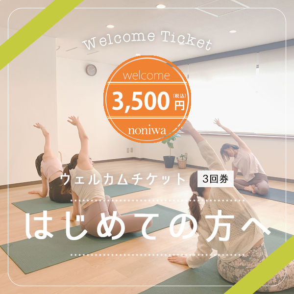 [noniwa] ウェルカムチケット -体験3回券-